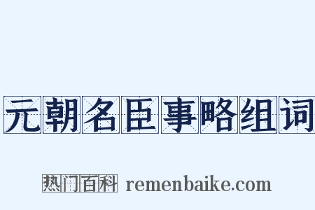 元朝名臣事略组词是什么意思的图片